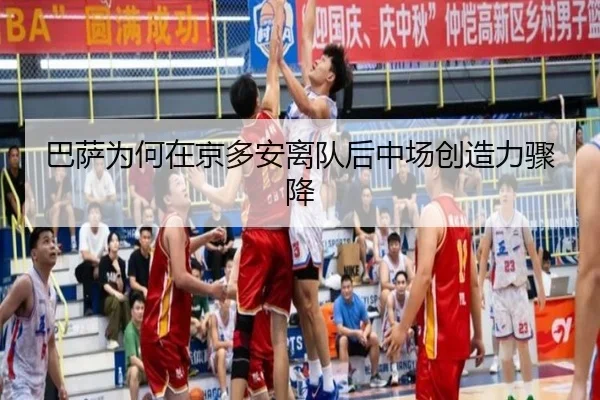 巴萨为何在京多安离队后中场创造力骤降