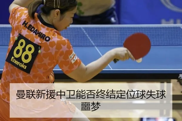 man-lian-xin-yuan-zhong-wei-neng-fou-zhong-jie-ding-wei-qiu-shi-qiu-e-meng-2-740.jpg