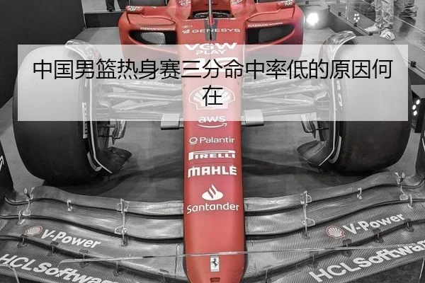 中国男篮热身赛三分命中率低的原因何在